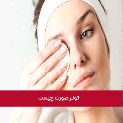 "تونر صورت چیست" و چه خواصی دارد؟